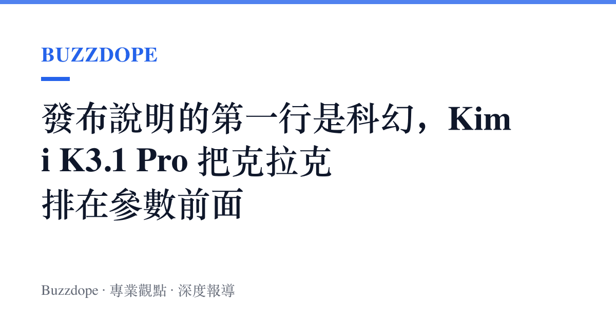 發布說明的第一行是科幻，Kimi K3.1 Pro 把克拉克排在參數前面