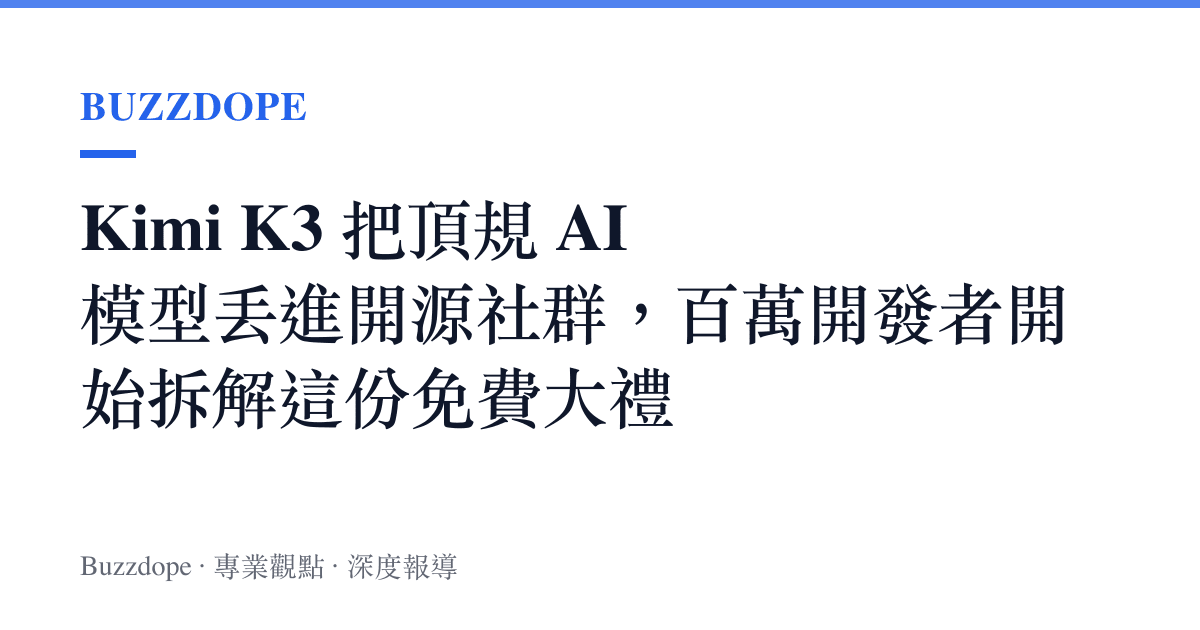 Kimi K3 把頂規 AI 模型丟進開源社羣，百萬開發者開始拆解這份免費大禮