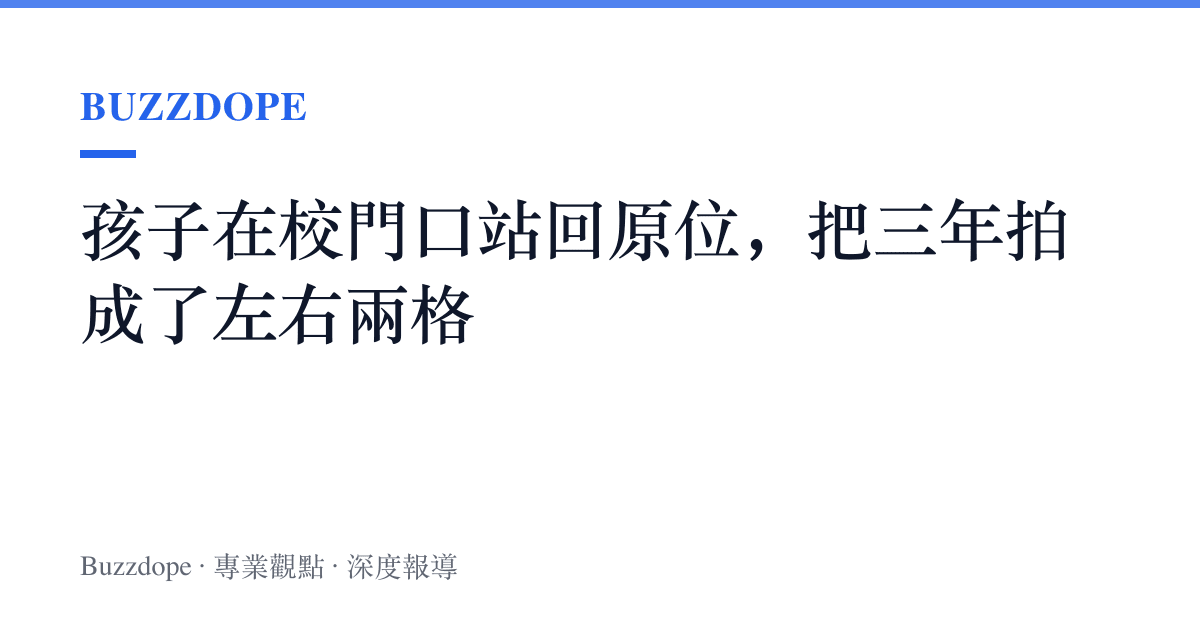 孩子在校門口站回原位，把三年拍成了左右兩格