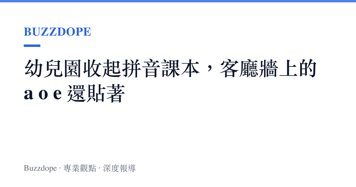 幼兒園收起拼音課本，客廳牆上的 a o e 還貼著