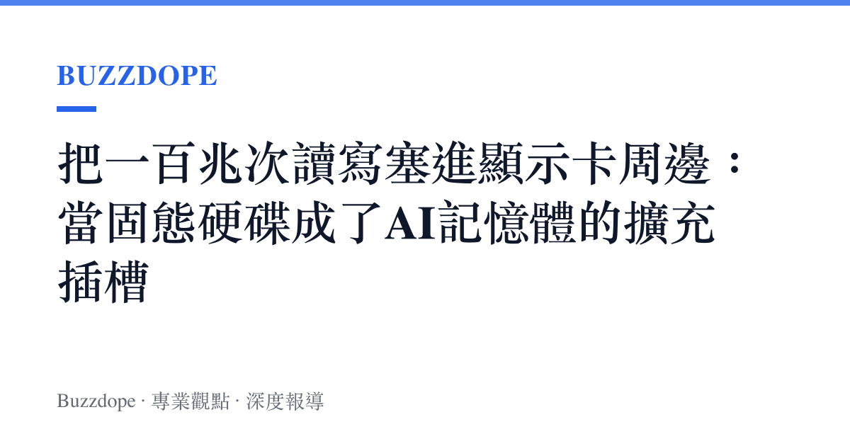 把一百兆次讀寫塞進顯示卡周邊：當固態硬碟成了AI記憶體的擴充插槽