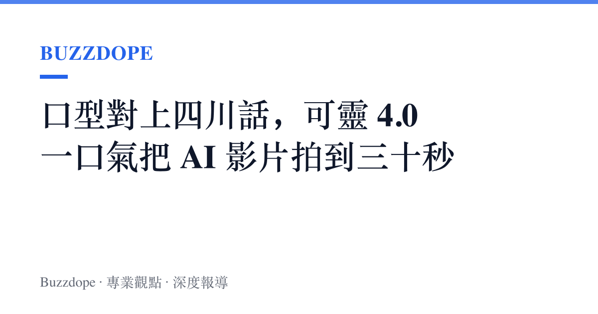 口型對上四川話，可靈 4.0 一口氣把 AI 影片拍到三十秒