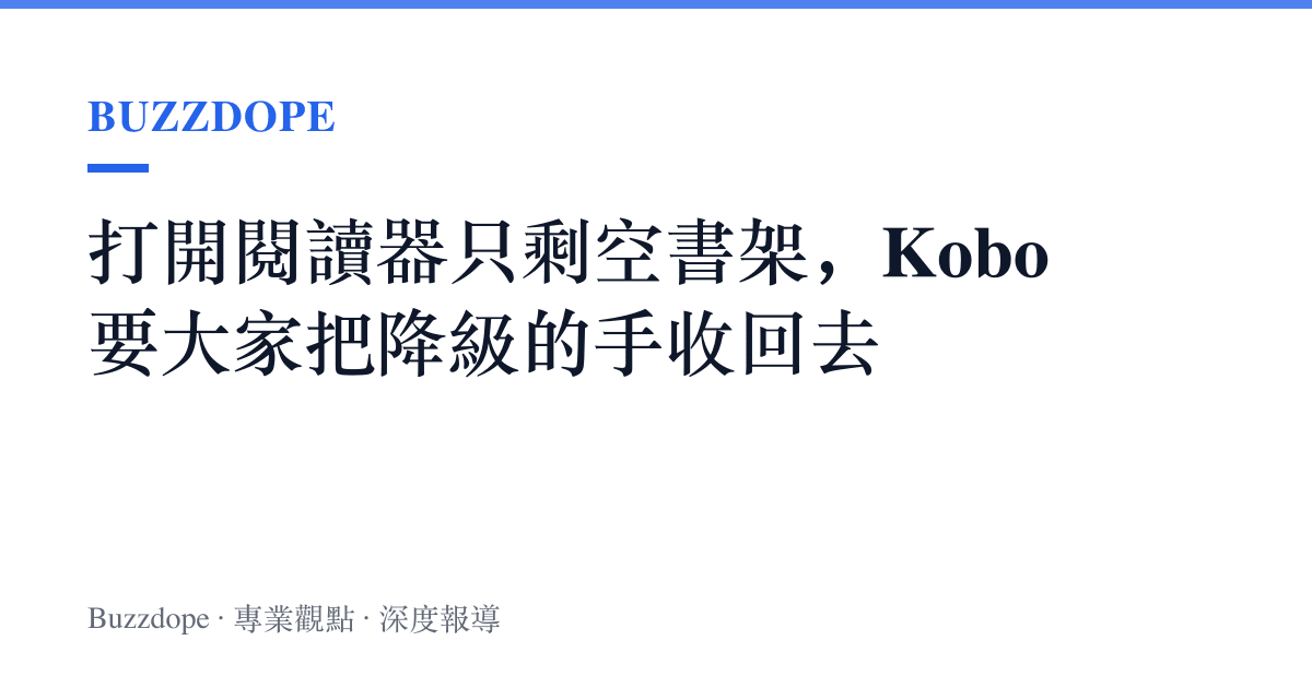 打開閱讀器只剩空書架，Kobo 要大家把降級的手收回去