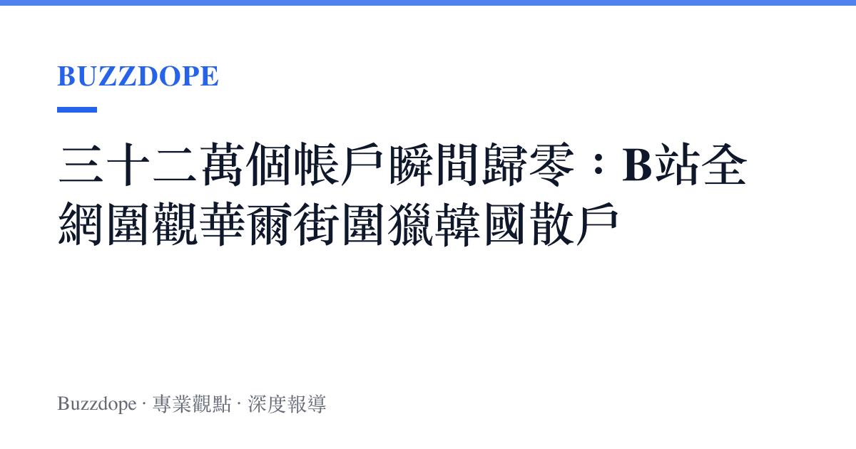 三十二萬個帳戶瞬間歸零：B站全網圍觀華爾街圍獵韓國散戶