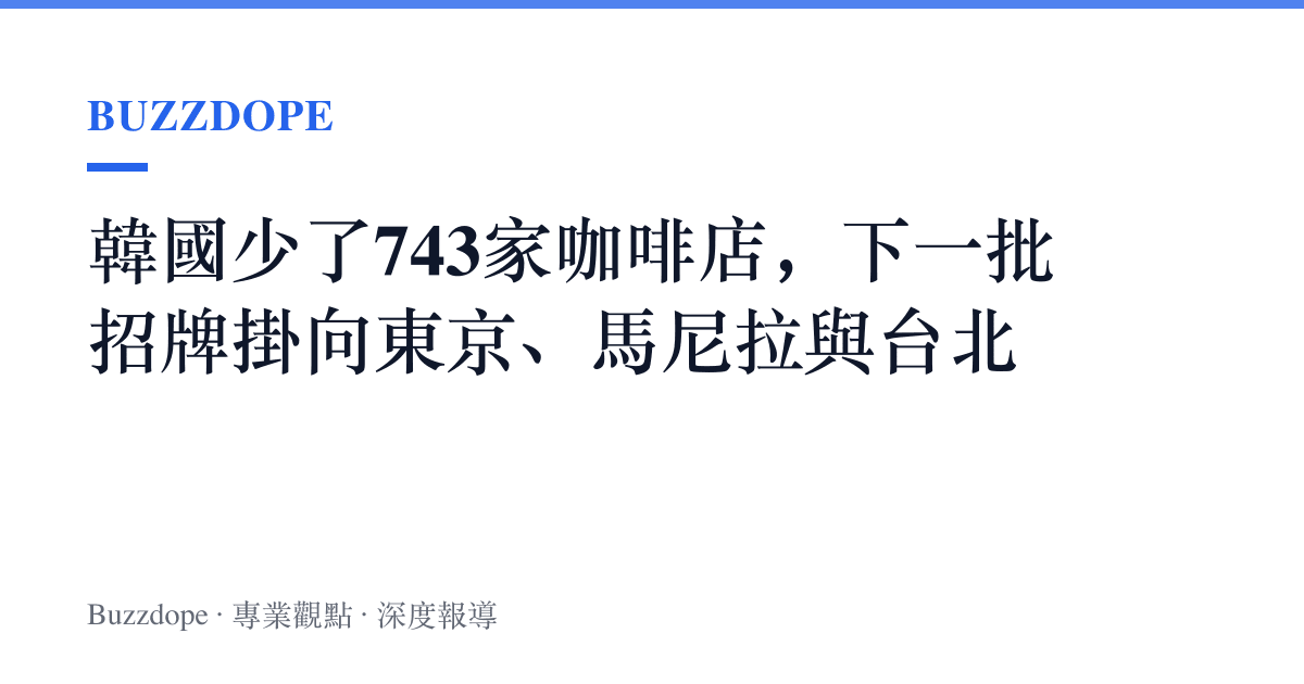 韓國少了743家咖啡店，下一批招牌掛向東京、馬尼拉與臺北