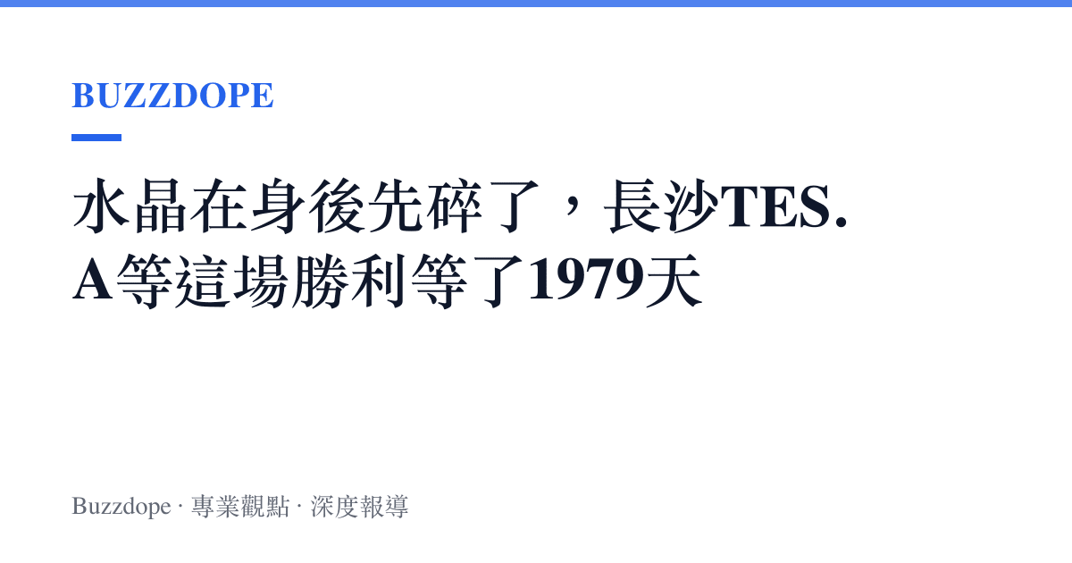 水晶在身後先碎了，長沙TES.A等這場勝利等了1979天