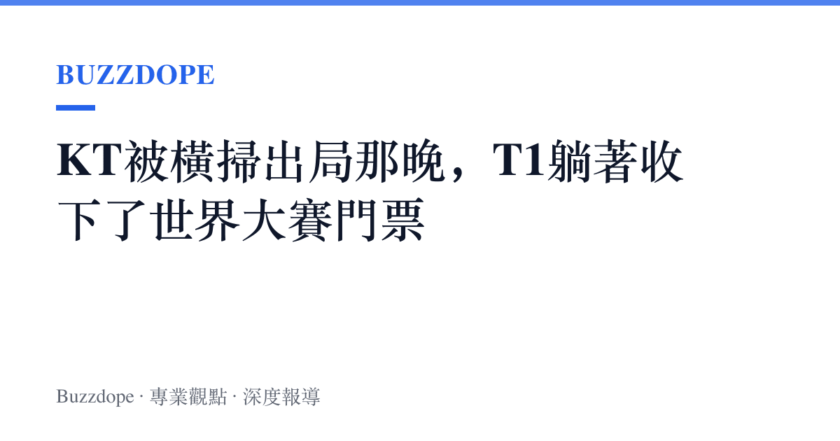 KT被橫掃出局那晚，T1躺著收下了世界大賽門票