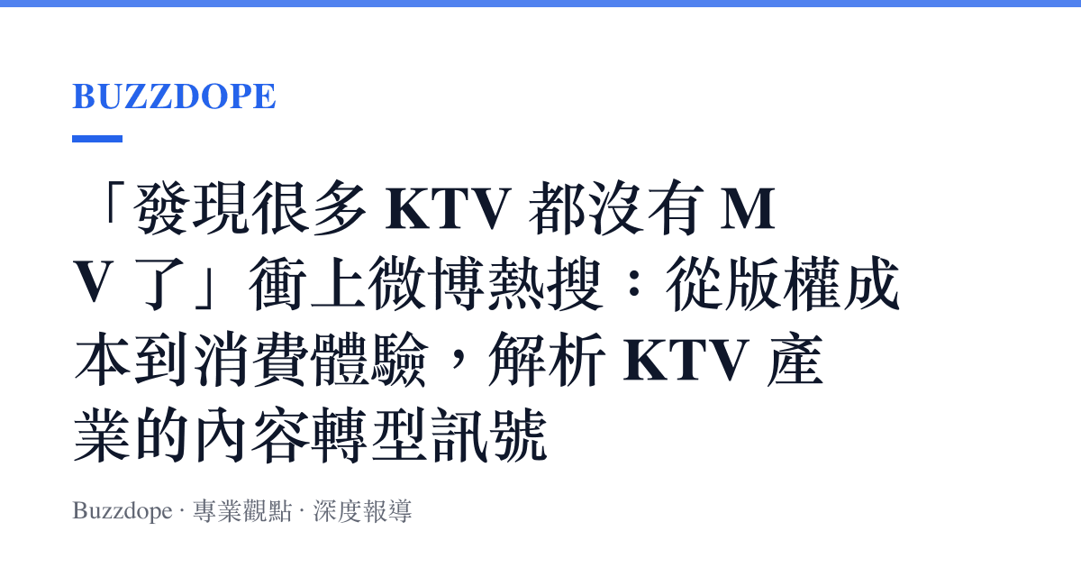 「發現很多 KTV 都沒有 MV 了」衝上微博熱搜：從版權成本到消費體驗，解析 KTV 產業的內容轉型訊號