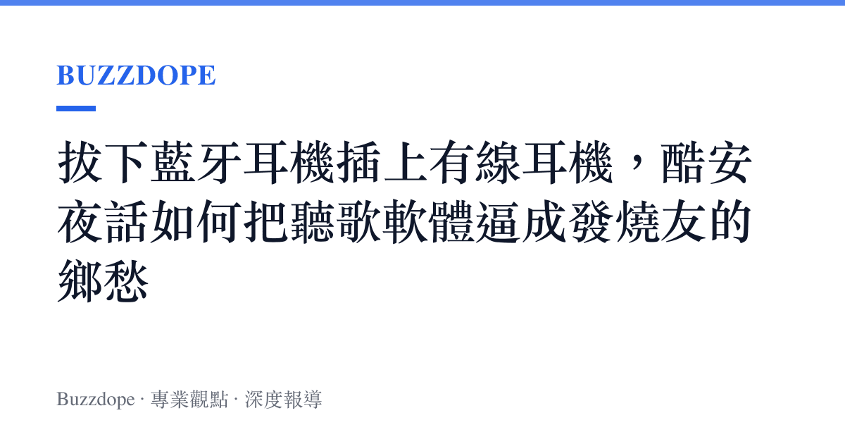 拔下藍牙耳機插上有線耳機，酷安夜話如何把聽歌軟體逼成發燒友的鄉愁