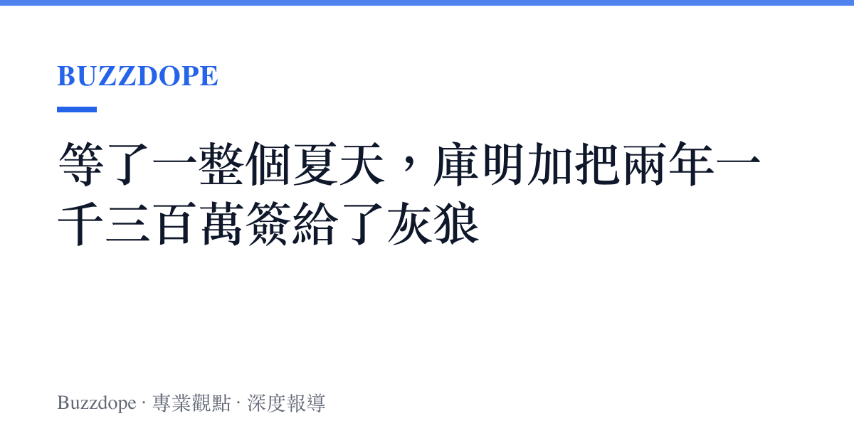 等了一整個夏天，庫明加把兩年一千三百萬簽給了灰狼