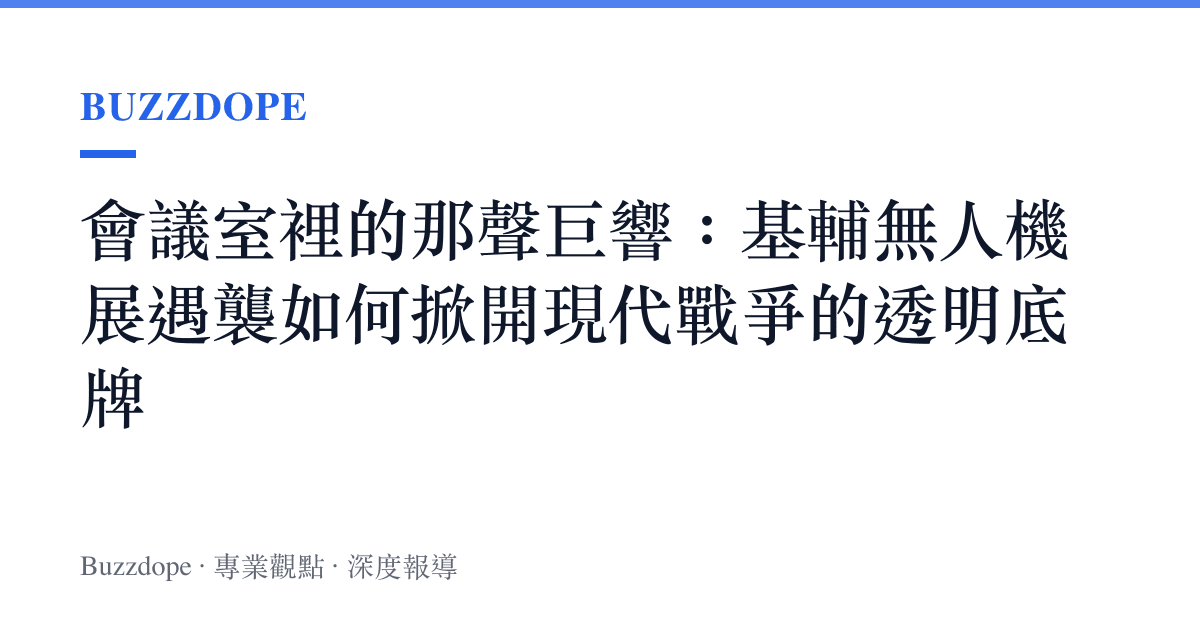 會議室裡的那聲巨響：基輔無人機展遇襲如何掀開現代戰爭的透明底牌