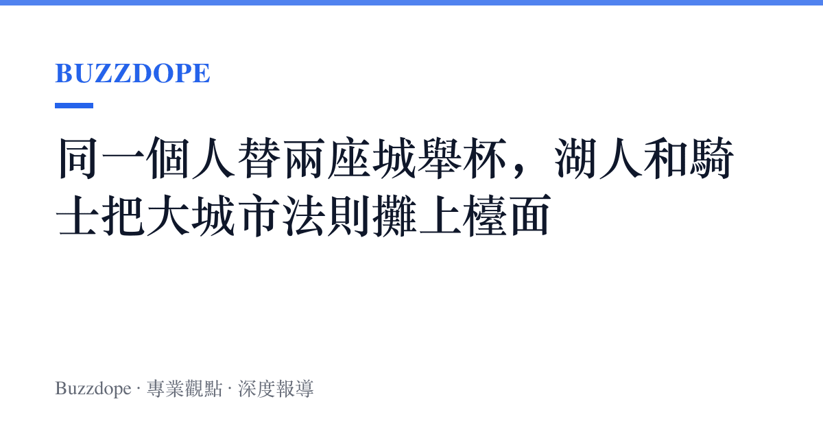 同一個人替兩座城舉杯，湖人和騎士把大城市法則攤上檯面