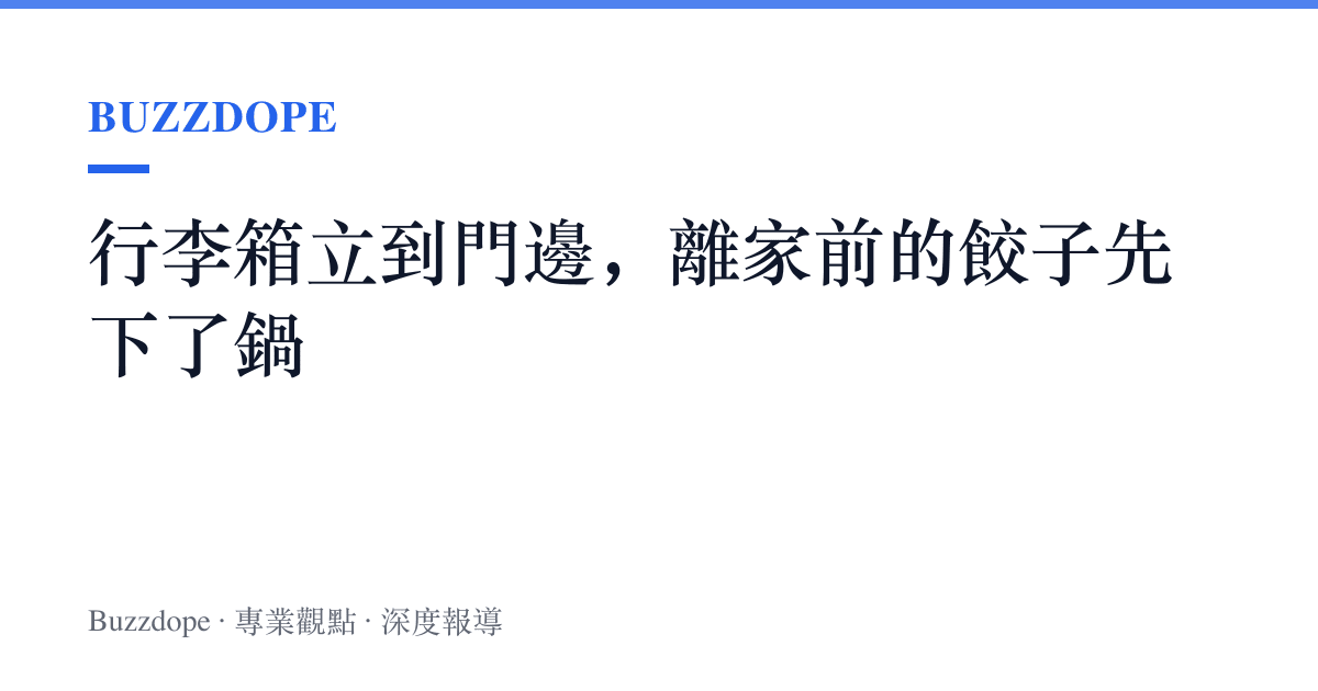 行李箱立到門邊，離家前的餃子先下了鍋