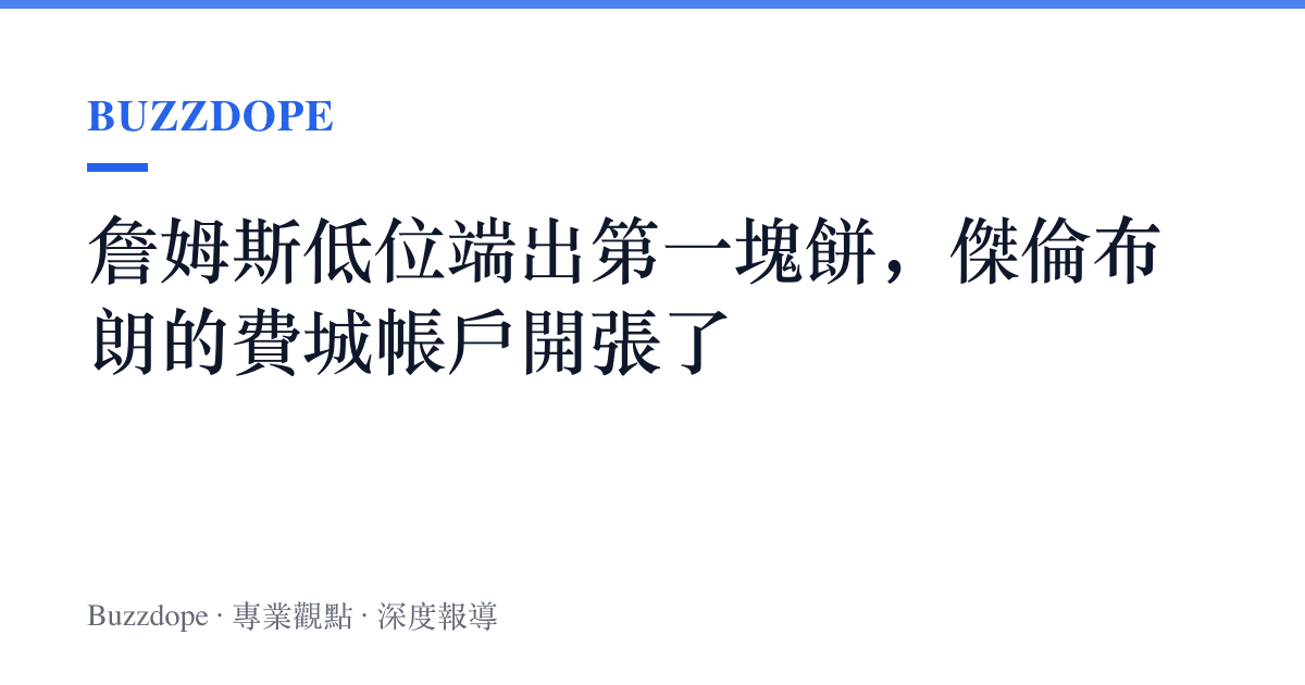 詹姆斯低位端出第一塊餅，傑倫布朗的費城帳戶開張了