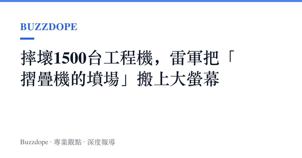 摔壞1500臺工程機，雷軍把「摺疊機的墳場」搬上大螢幕