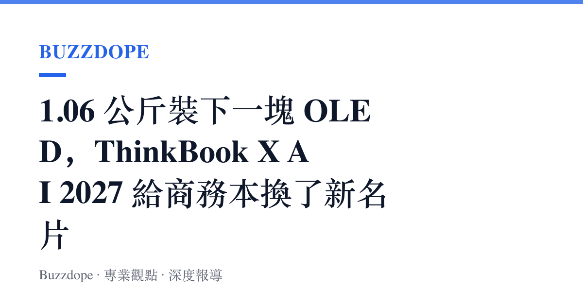 1.06 公斤裝下一塊 OLED，ThinkBook X AI 2027 給商務本換了新名片