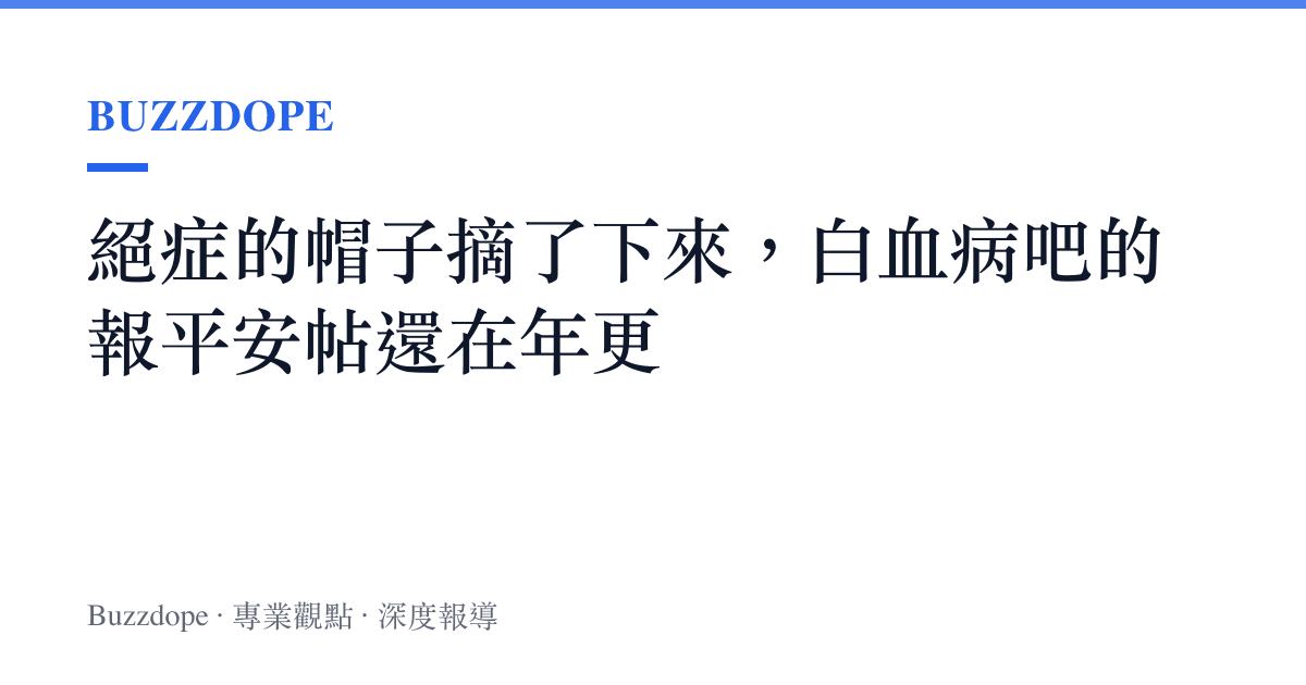 絕症的帽子摘了下來，白血病吧的報平安帖還在年更