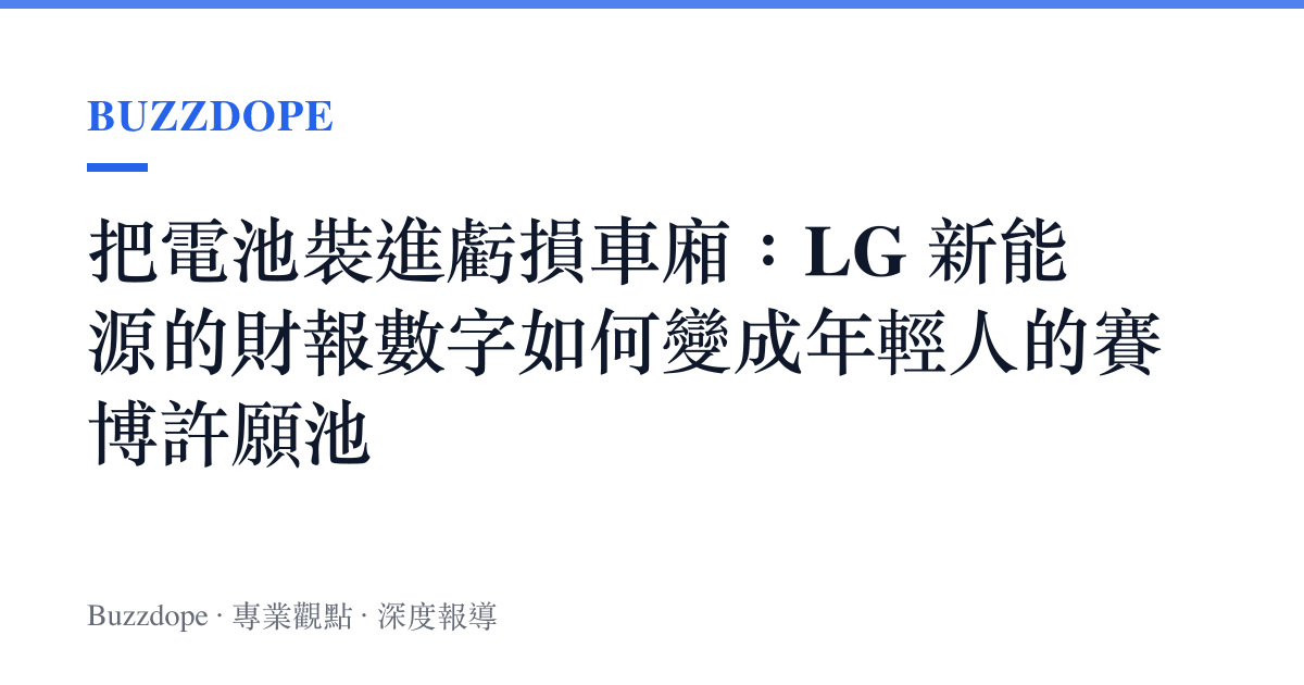 把電池裝進虧損車廂：LG 新能源的財報數字如何變成年輕人的賽博許願池