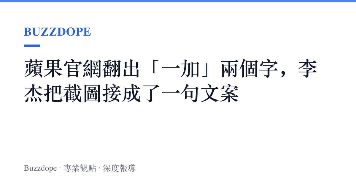 蘋果官網翻出「一加」兩個字，李傑把截圖接成了一句文案