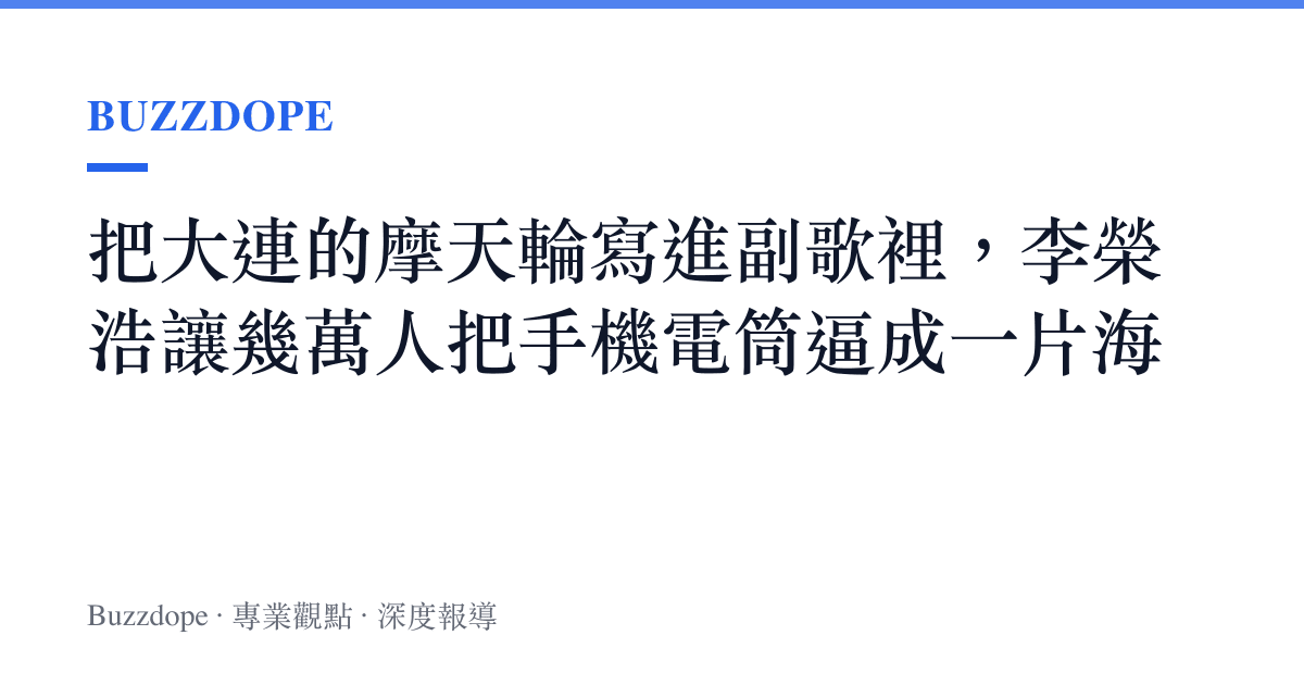 把大連的摩天輪寫進副歌裡，李榮浩讓幾萬人把手機電筒逼成一片海