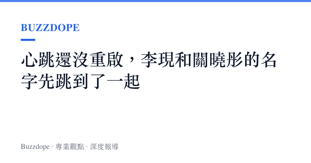 心跳還沒重啟，李現和關曉彤的名字先跳到了一起