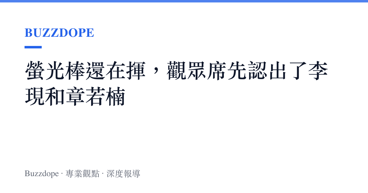 螢光棒還在揮，觀眾席先認出了李現和章若楠