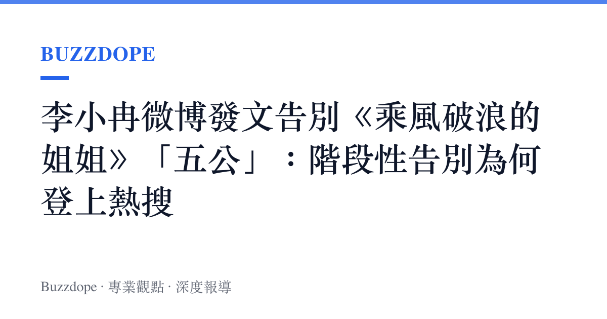 李小冉微博發文告別《乘風破浪的姐姐》「五公」：階段性告別為何登上熱搜