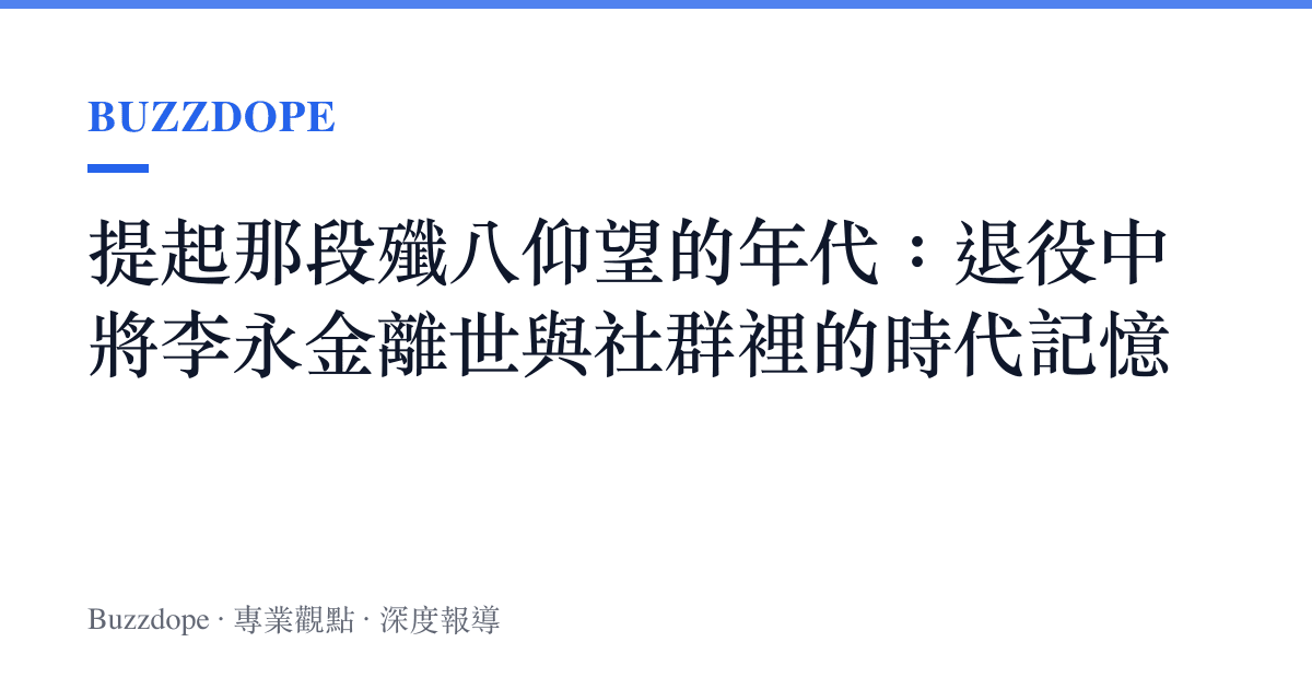 提起那段殲八仰望的年代：退役中將李永金離世與社羣裡的時代記憶
