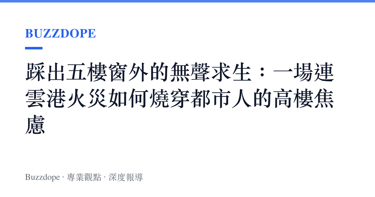踩出五樓窗外的無聲求生：一場連雲港火災如何燒穿都市人的高樓焦慮