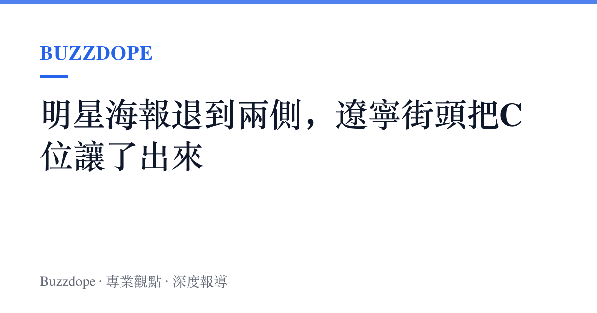 明星海報退到兩側，遼寧街頭把C位讓了出來