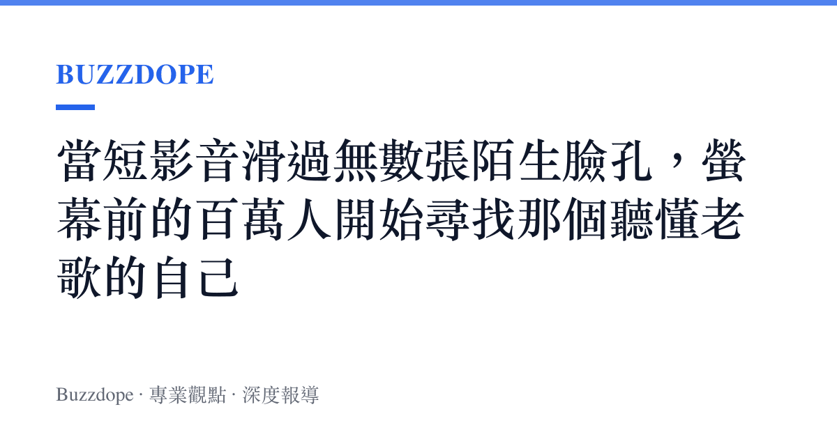 當短影音滑過無數張陌生臉孔，螢幕前的百萬人開始尋找那個聽懂老歌的自己