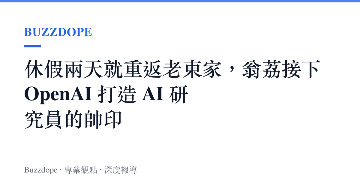 休假兩天就重返老東家，翁荔接下 OpenAI 打造 AI 研究員的帥印