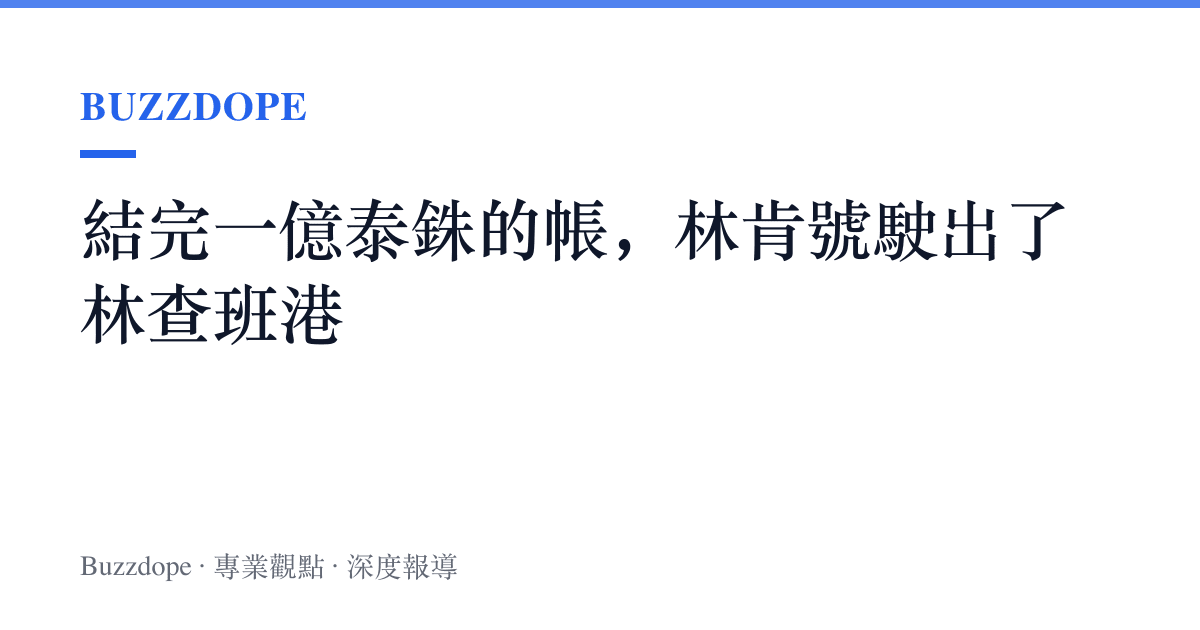 結完一億泰銖的帳，林肯號駛出了林查班港