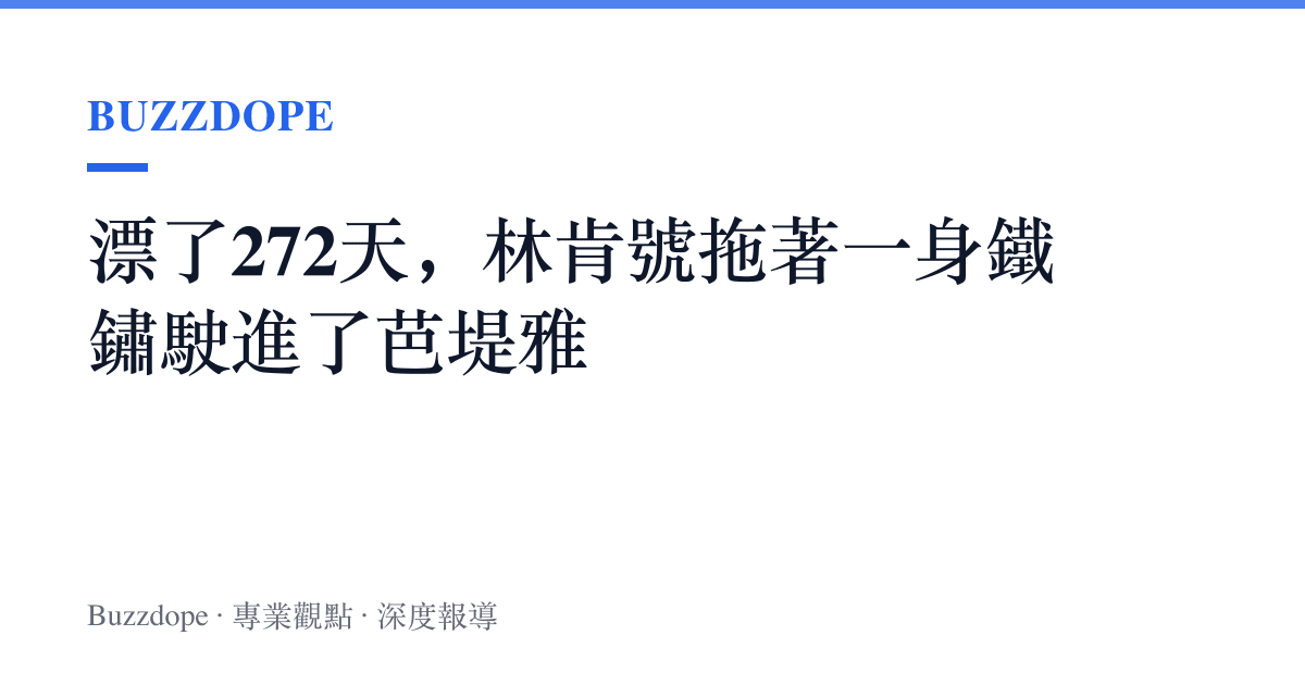 漂了272天，林肯號拖著一身鐵鏽駛進了芭堤雅