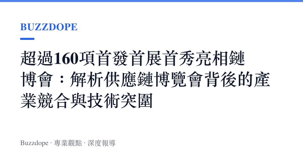 超過160項首發首展首秀亮相鏈博會：解析供應鏈博覽會背後的產業競合與技術突圍