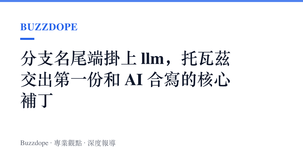 分支名尾端掛上 llm，託瓦茲交出第一份和 AI 合寫的核心補丁