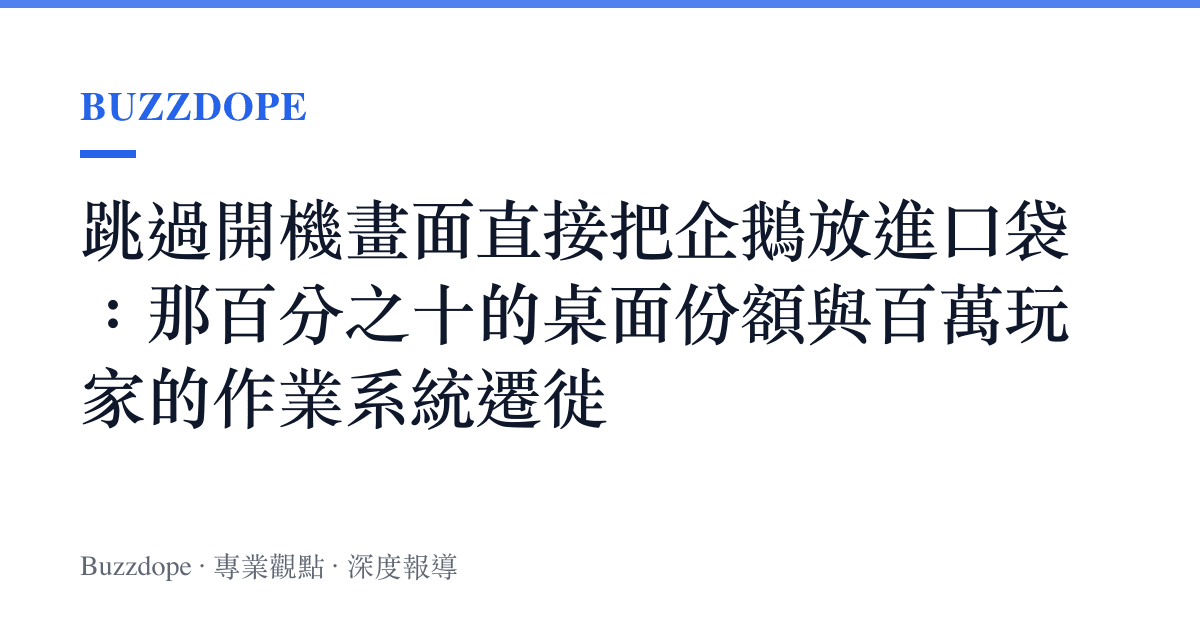 跳過開機畫面直接把企鵝放進口袋：那百分之十的桌面份額與百萬玩家的作業系統遷徙