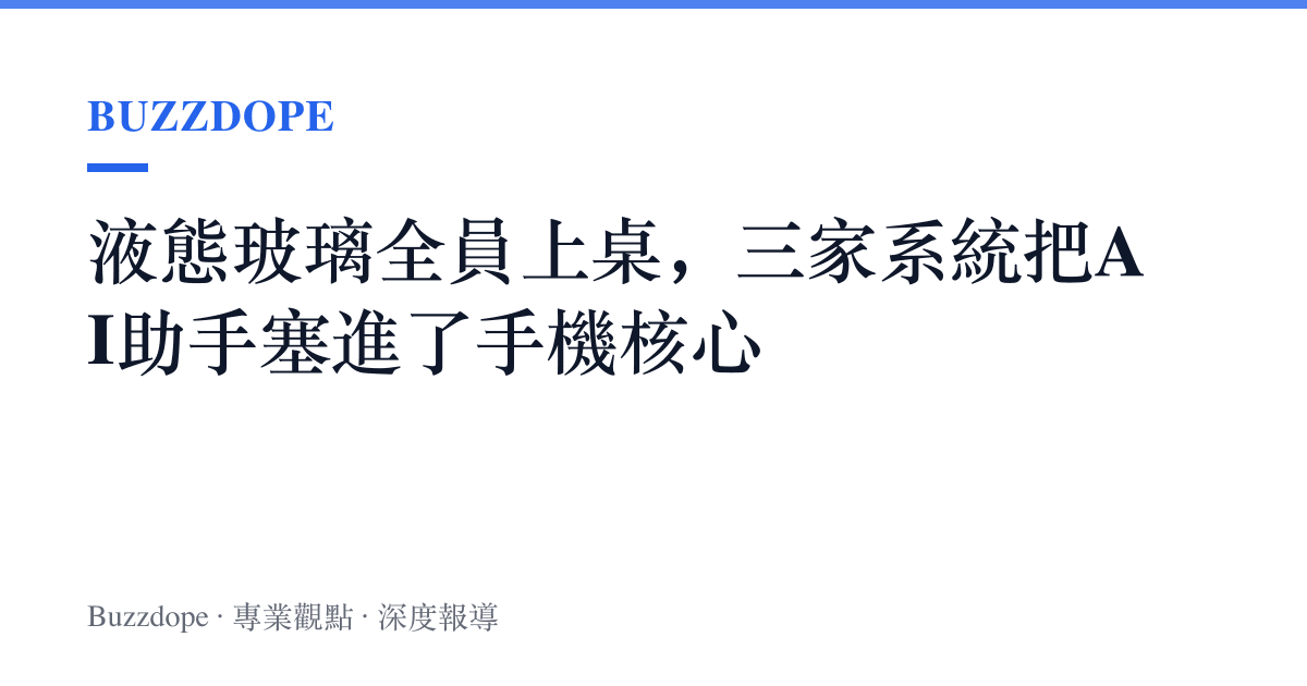 液態玻璃全員上桌，三家系統把AI助手塞進了手機核心