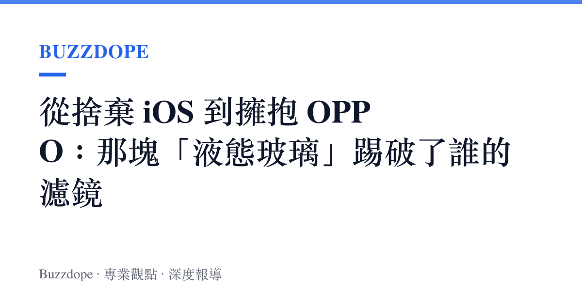 從捨棄 iOS 到擁抱 OPPO：那塊「液態玻璃」踢破了誰的濾鏡