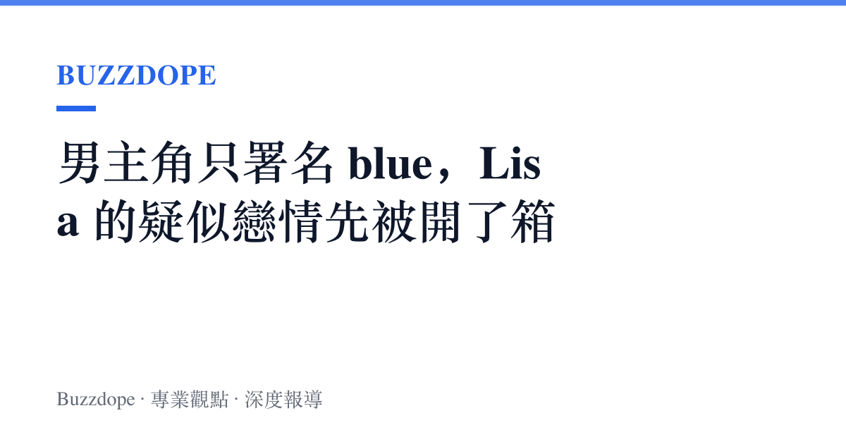 男主角只署名 blue，Lisa 的疑似戀情先被開了箱