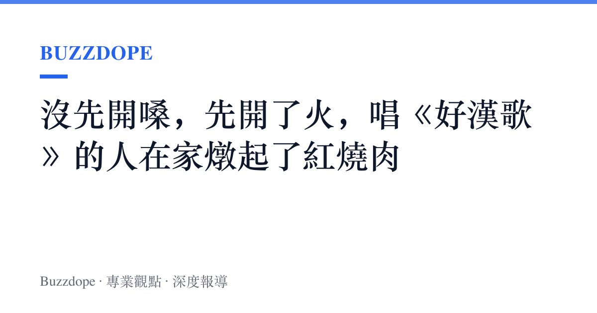 沒先開嗓，先開了火，唱《好漢歌》的人在家燉起了紅燒肉