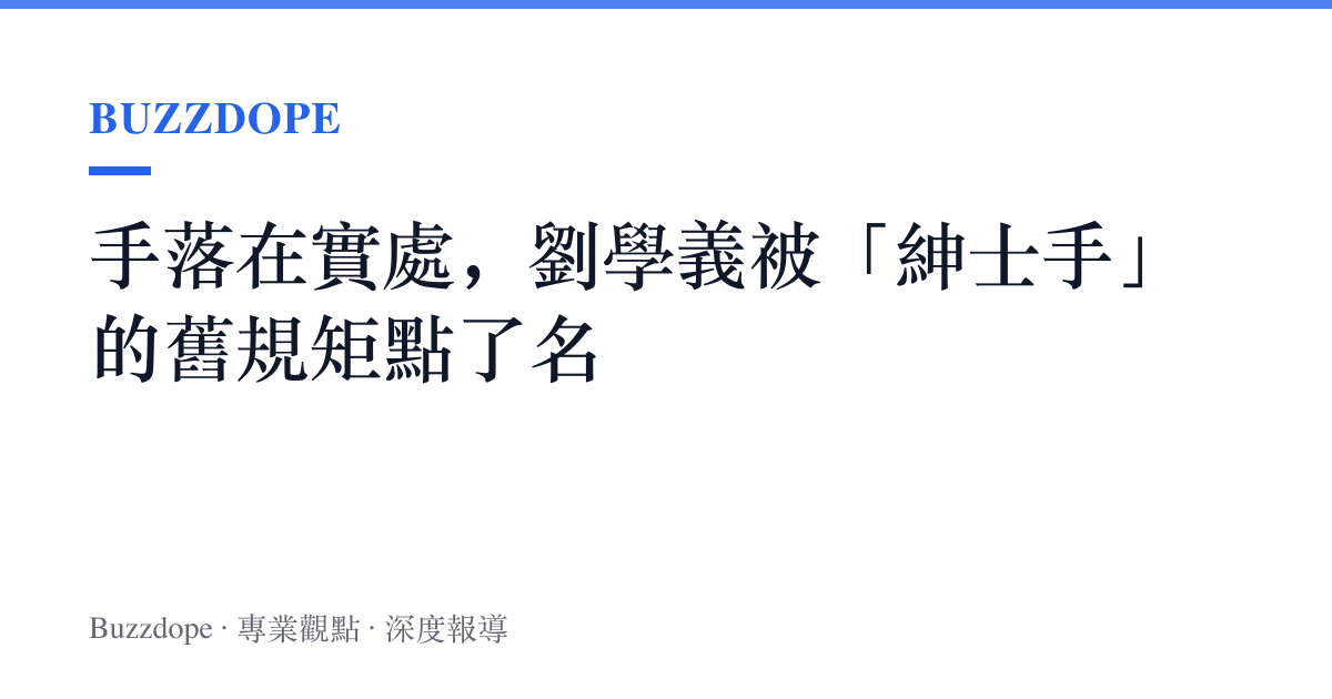 手落在實處，劉學義被「紳士手」的舊規矩點了名