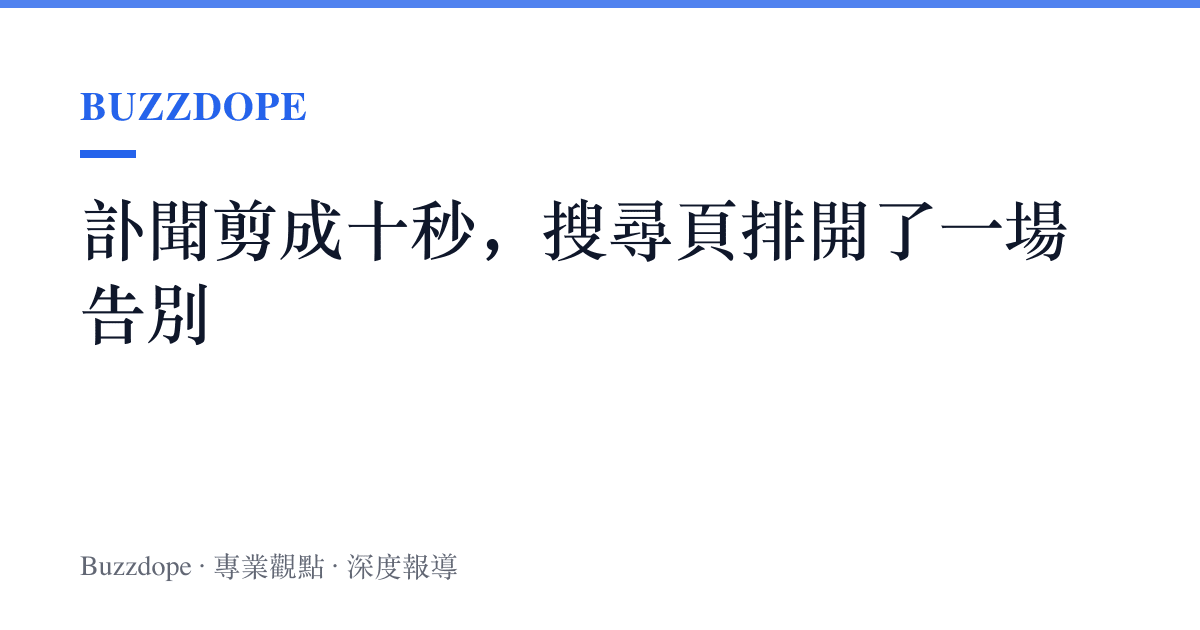 訃聞剪成十秒，搜尋頁排開了一場告別