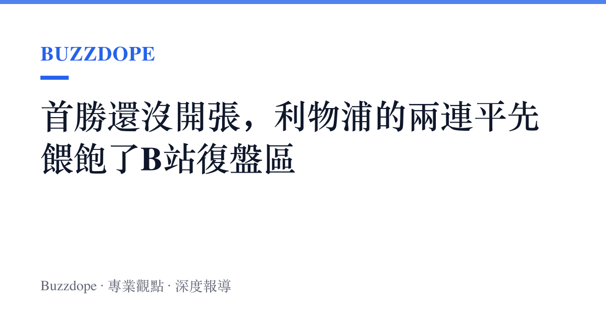 首勝還沒開張，利物浦的兩連平先餵飽了B站復盤區