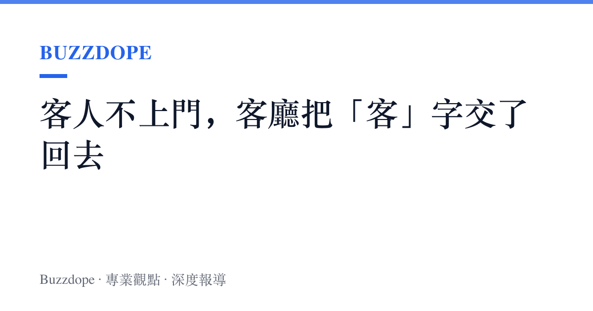 客人不上門，客廳把「客」字交了回去