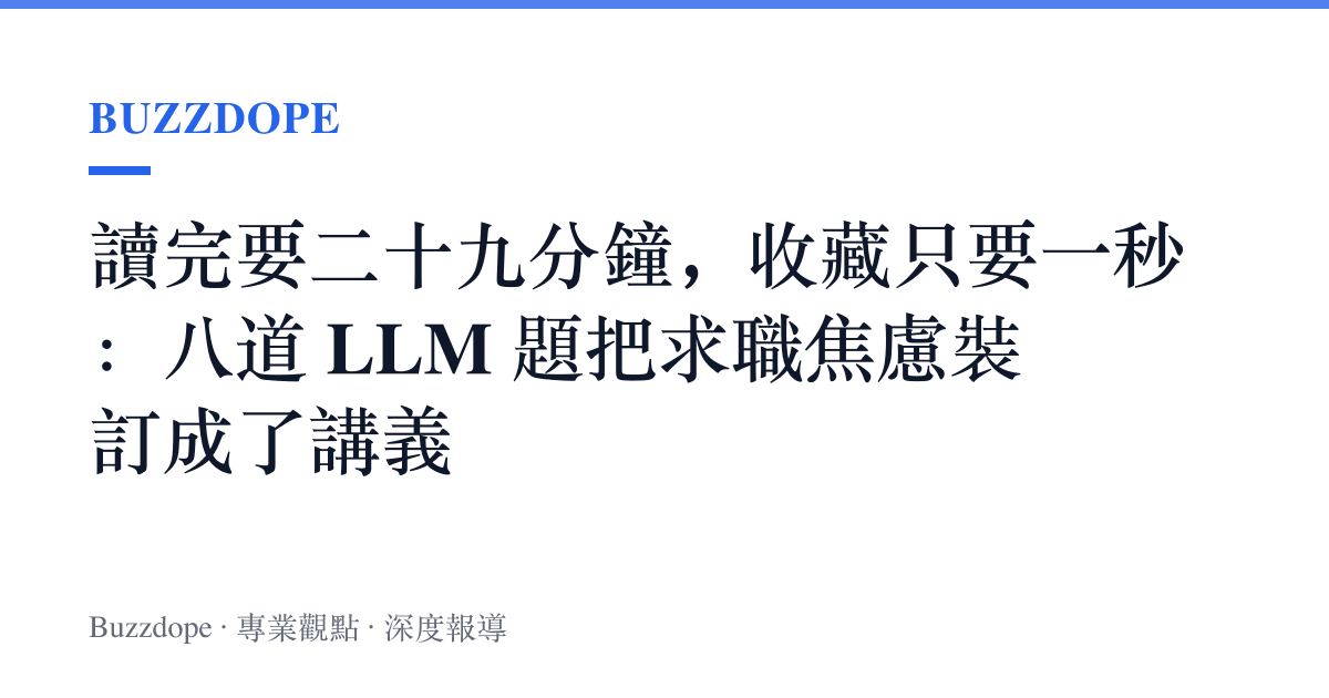 讀完要二十九分鐘，收藏只要一秒：八道 LLM 題把求職焦慮裝訂成了講義