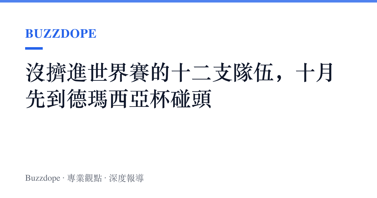沒擠進世界賽的十二支隊伍，十月先到德瑪西亞杯碰頭