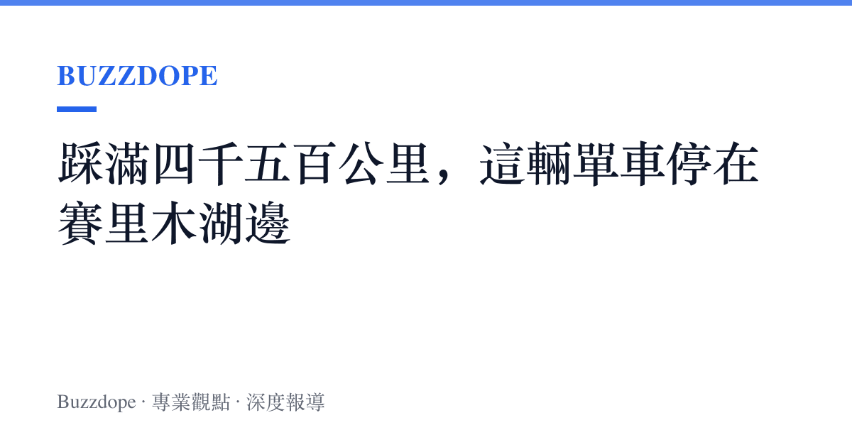 踩滿四千五百公裏，這輛單車停在賽裏木湖邊