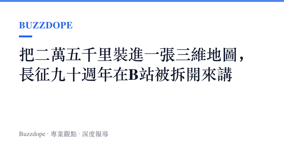 把二萬五千裏裝進一張三維地圖，長徵九十週年在B站被拆開來講