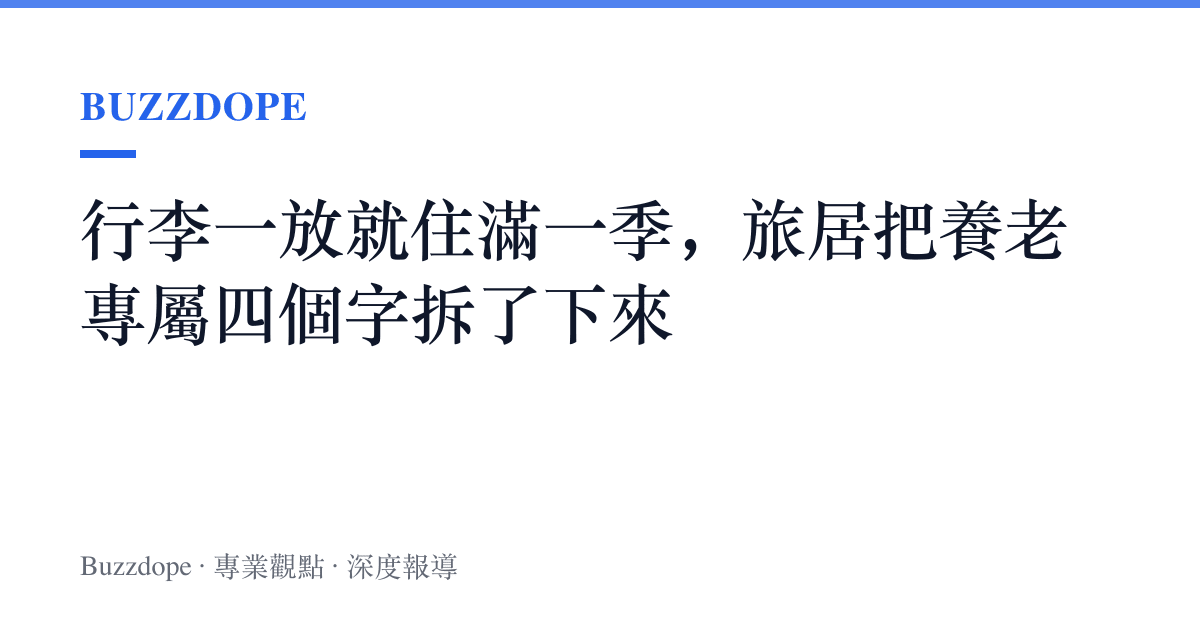 行李一放就住滿一季，旅居把養老專屬四個字拆了下來
